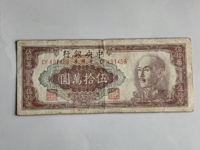 1949年中央银行50万元纸币一张