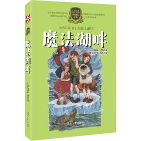 魔法湖畔 儿童文学 (美)爱德华·伊格