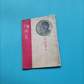 论国家      （1946年）（货a5）