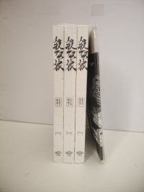 《杀破狼：全三册》：未知苦处，不信神佛——畅销书作家Priest口碑代表作！(未开封)