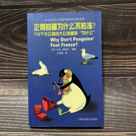 企鹅的脚为什么不怕冻?：113个大众提问大众回答的为什么