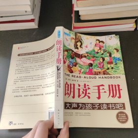 朗读手册：大声为孩子读书吧