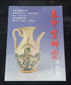 长沙窑研究 创刊号