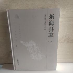 东海县志上册(1990一2010)