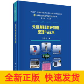 全新正版图书 材料激光制造原理与技术王学文科学出版社9787030758354