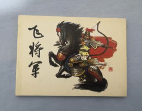 《飞将军》，2009年人民美术连环画