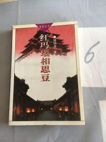 红玛瑙相思豆。