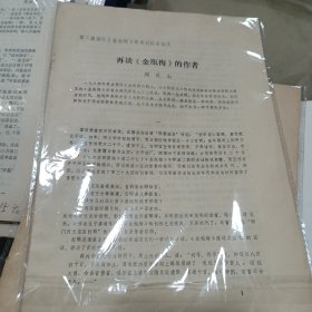 第二届国际《金瓶梅》学术讨论会交流论 再谈金瓶梅作者 16开16页