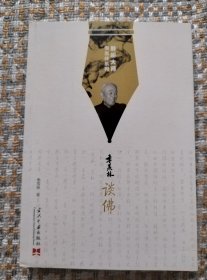 聆听大师季羡林系列:季羡林谈佛