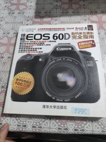 佳能 EOS 60D数码单反摄影完全指南