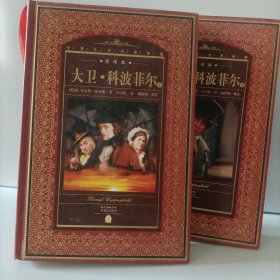 世界文学名著典藏-全译本：大卫?科波菲尔