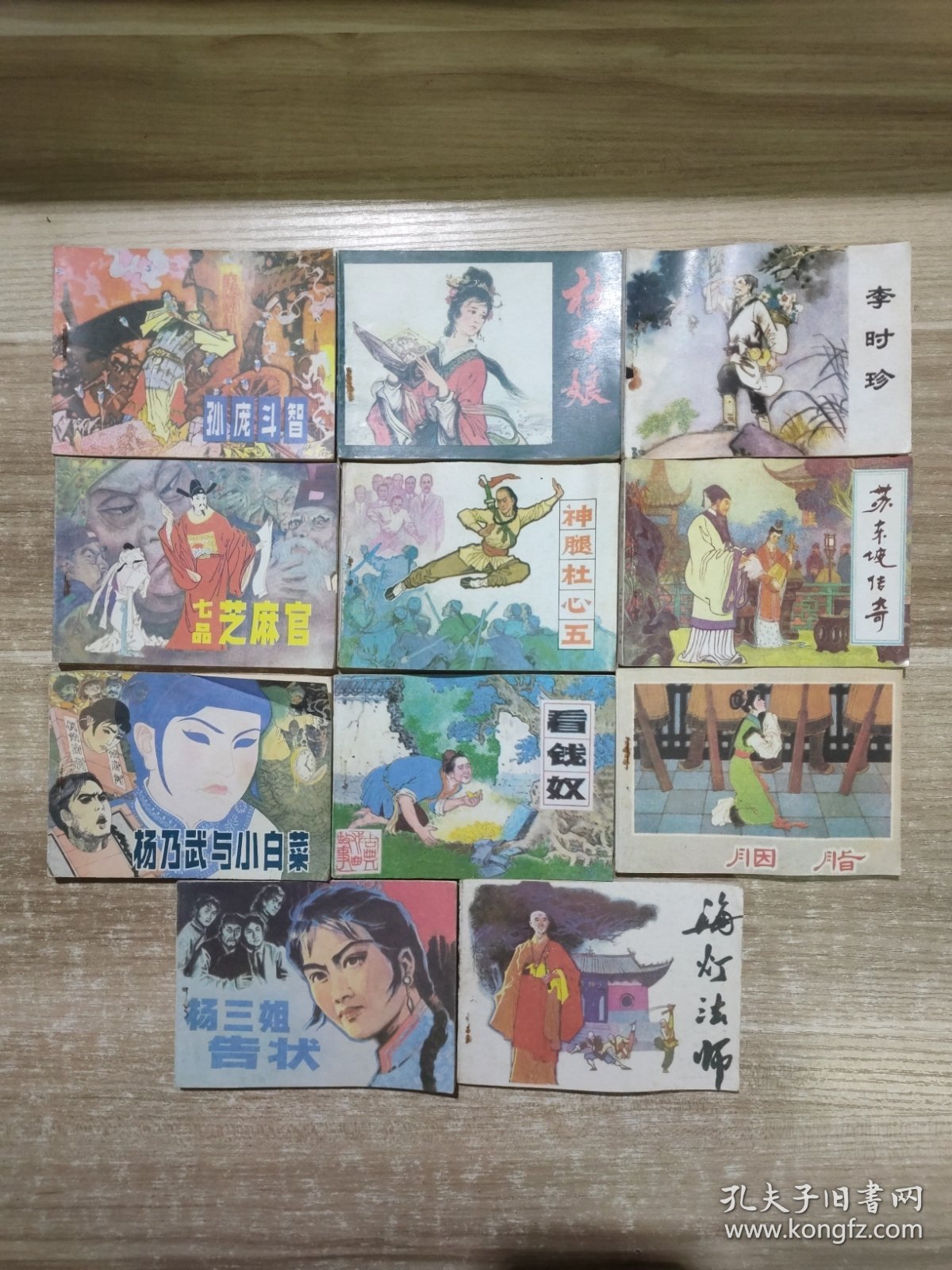 辽宁美术出版社连环画精品系列 中国古代故事精选 【11本合售】：胭脂，看钱奴，海灯法师，杨三姐告状，苏东坡传奇，神腿杜心五，杨乃武与小白菜，李时珍，杜十娘，七品芝麻官，孙庞斗智
