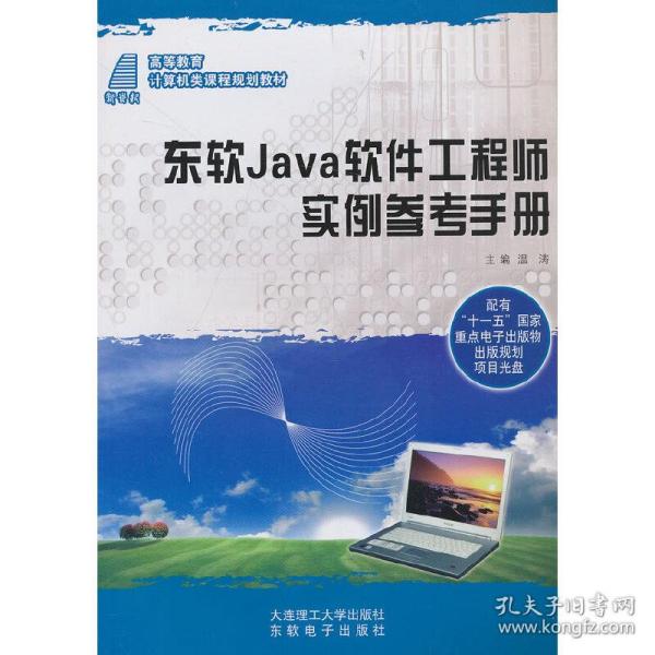 东软Java软件工程师实例参考手册
