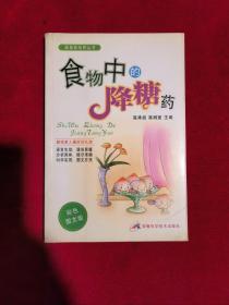 食物中的降糖药——健康新视野丛书