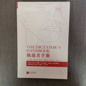 独裁者手册：为什么坏行为几乎总是好政治