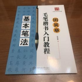 田英章毛笔楷书入门教程：基本笔法