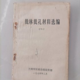 批林批孔材料选编（一）