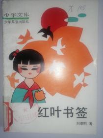 少年文库：红叶书签