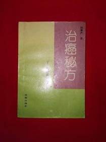 名家经典丨治癌秘方-我治癌34年医案（全一册）内收治癌专家孙秉严大量治癌秘方和医案！1992年原版老书非复制品324页大厚本，印数稀少！详见描述和图片