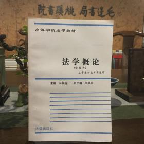 法學概論（修訂本）