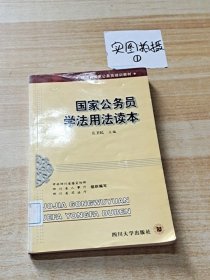 国家公务员学法用法读本