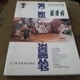 疑难病