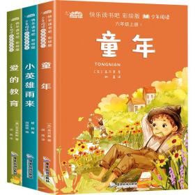 快乐读书吧 阅读 6年级上册 彩绘版(1-3)  (苏)高尔基 等 新华正版