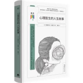 心理医生的人生故事 心理学 (法)克里斯托夫·安德烈 新华正版