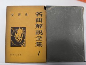 精装原版 日文 名曲解说全集 第一卷交响曲(上)