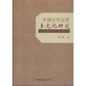 中国古代文学多元化研究：探寻渊源流长的中华经典文化