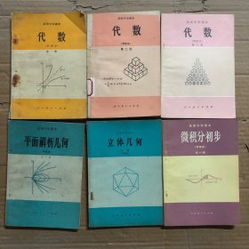 80八十年代高中数学课本高级中学课本代数几何微积分初步，有的有点笔迹，有的无笔迹，品相不错