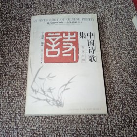 中国诗歌集:公元前1000～公元1995年:汉英对照（签名本）