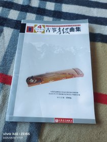 全国民族乐器演奏社会艺术水平考级系列丛书：古筝考级曲集（4第9级-第10级第3版）（二维码扫描上传，正版二手图书，大16开平装本，无光盘和其他赠送，详情请见文字说明和图片）