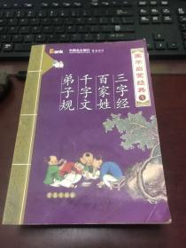 国学启蒙经典：（1）三字经、百家姓、千字文、弟子规