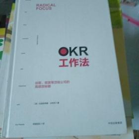 OKR工作法：谷歌、领英等顶级公司的高绩效秘籍 