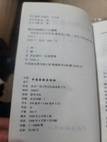 商业银行经营管理