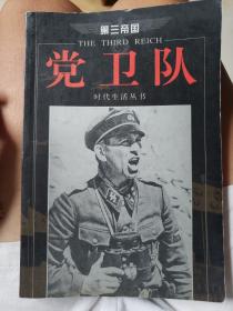 第三帝国-党卫队-时代生活丛书