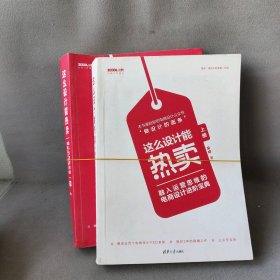 这么设计能热卖 融入运营思维的电商设计进阶宝典(2册)