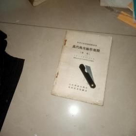 蒸汽机车操作规程 【草案】 外壳不干净 有名字