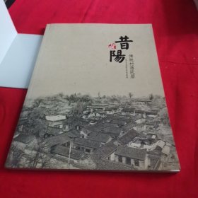 昔阳，传统村落民居画册
