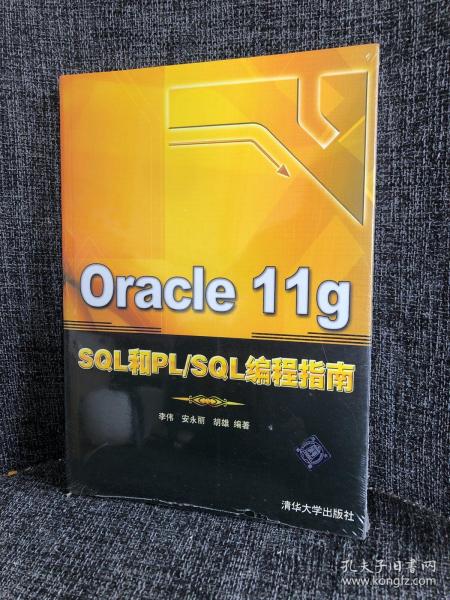 Oracle 11g SQL和PL/SQL编程指南