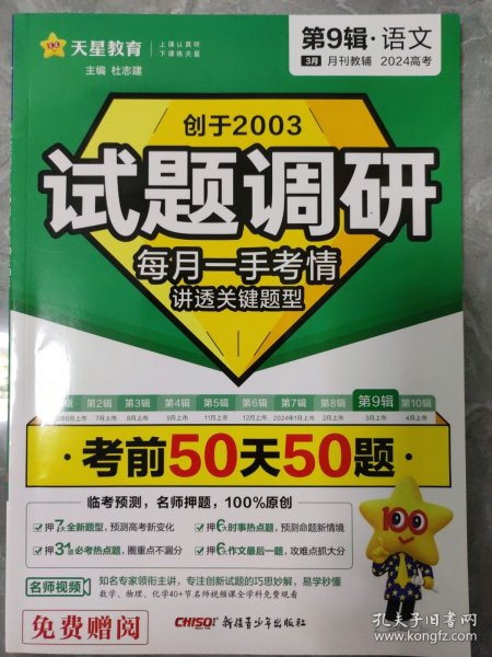 试题调研 第9辑 语文 考前50天50题 高考总复习 2024年新版 天星教育