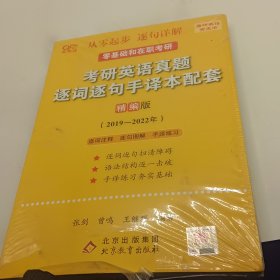 2022考研英语真题逐词逐句手译本配套 精编版 （2019-2021）