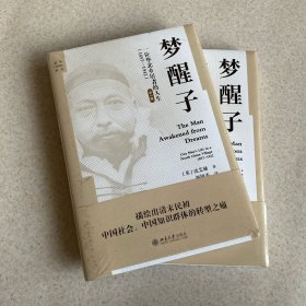 梦醒子：一位华北乡居者的人生（1857—1942））（第2版）