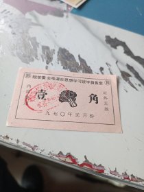 皖革委会毛泽东思想学习班⑩学员食堂1角菜票