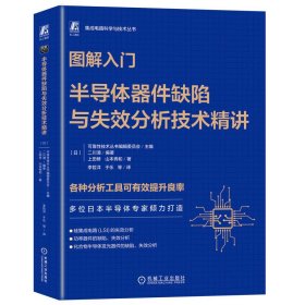 图解入门——半导体器件缺陷与失效分析技术精讲