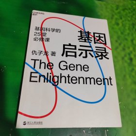 基因启示录（基因科学的25堂必修课，媲美《上帝的手术刀》）有标线看图