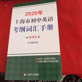 2020年上海市初中英语考纲词汇手册便携版(附MP3扫码)