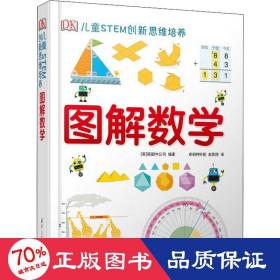 《DK儿童STEM创新思维培养：图解数学》