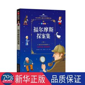 福尔摩斯探案集 少儿中外注音名著 (英)柯南·道尔 新华正版